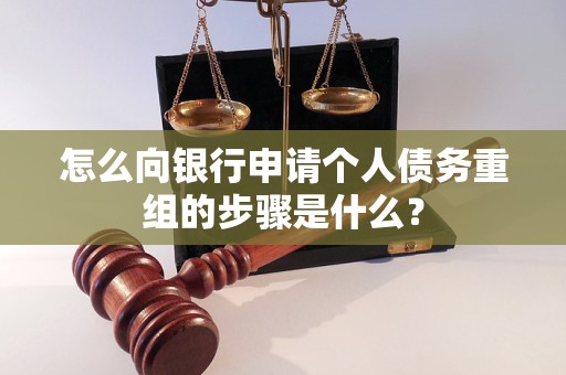 金湾怎么向银行申请个人债务重组的步骤是什么？